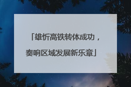 雄忻高铁转体成功，奏响区域发展新乐章