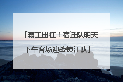 霸王出征！宿迁队明天下午客场迎战镇江队