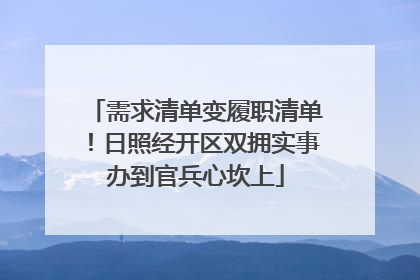 需求清单变履职清单！日照经开区双拥实事办到官兵心坎上