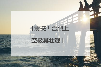 震撼！合肥上空极其壮观