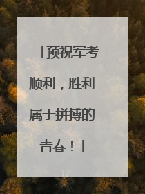 预祝军考顺利，胜利属于拼搏的青春！