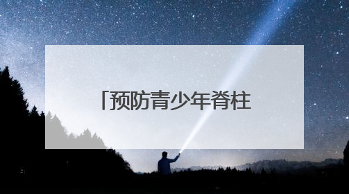 预防青少年脊柱侧弯，招远市志愿服务直通车小分队开展宣教活动