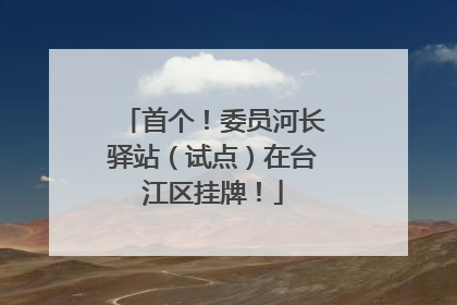 首个！委员河长驿站（试点）在台江区挂牌！