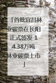 首批宜昌林业碳票在长阳正式签发 14.38万吨林业碳票上市