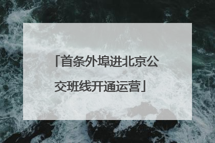 首条外埠进北京公交班线开通运营