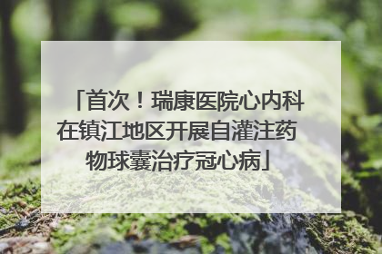 首次！瑞康医院心内科在镇江地区开展自灌注药物球囊治疗冠心病