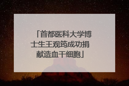 首都医科大学博士生王观筠成功捐献造血干细胞