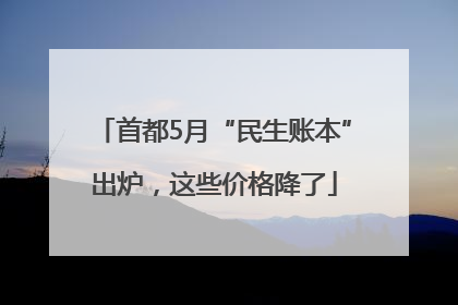 首都5月“民生账本”出炉，这些价格降了