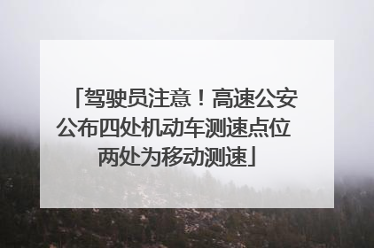 驾驶员注意！高速公安公布四处机动车测速点位 两处为移动测速
