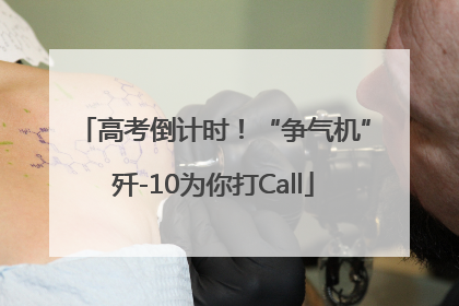 高考倒计时！“争气机”歼-10为你打Call