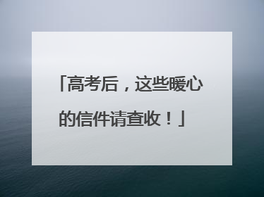 高考后，这些暖心的信件请查收！