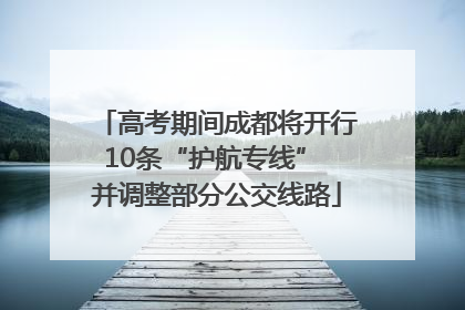 高考期间成都将开行10条“护航专线” 并调整部分公交线路