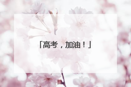 高考，加油！