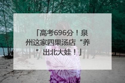 高考696分！泉州这家四果汤店“养”出北大娃！