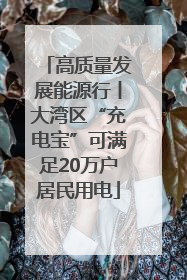 高质量发展能源行丨大湾区“充电宝”可满足20万户居民用电