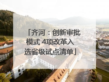 齐河：创新审批模式 4项改革入选省级试点清单