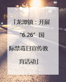 龙潭镇：开展“6.26”国际禁毒日宣传教育活动