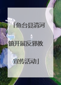 鱼台县清河镇开展反邪教宣传活动