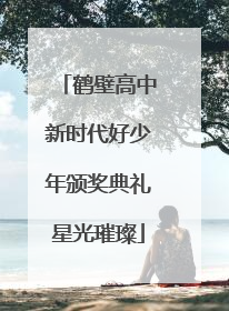 鹤壁高中新时代好少年颁奖典礼星光璀璨