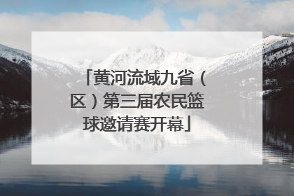 黄河流域九省（区）第三届农民篮球邀请赛开幕