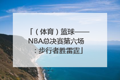 （体育）篮球——NBA总决赛第六场：步行者胜雷霆