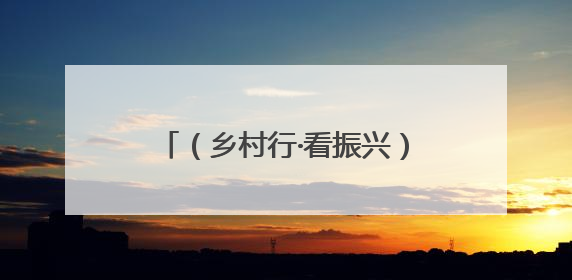 （乡村行·看振兴）江西铜鼓“小杨梅”化身百姓“致富果”