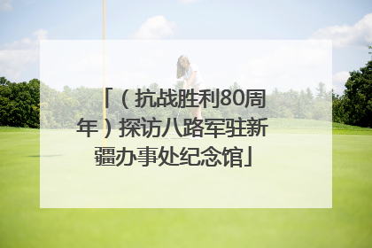 （抗战胜利80周年）探访八路军驻新疆办事处纪念馆