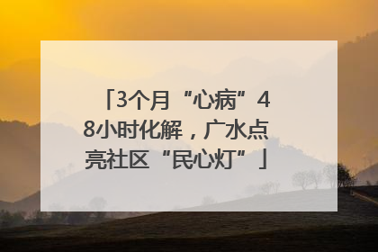 3个月“心病”48小时化解，广水点亮社区“民心灯”
