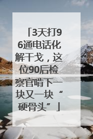 3天打96通电话化解干戈，这位90后检察官啃下一块又一块“硬骨头”