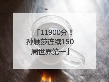 11900分！孙颖莎连续150周世界第一
