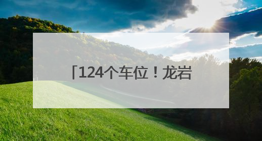 124个车位！龙岩这里的停车场周末、法定节假日免费停车