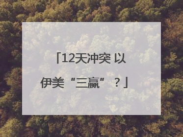 12天冲突 以伊美“三赢”？