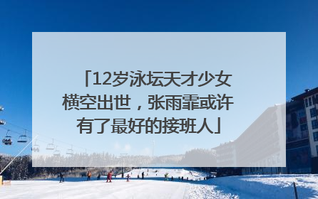 12岁泳坛天才少女横空出世，张雨霏或许有了最好的接班人