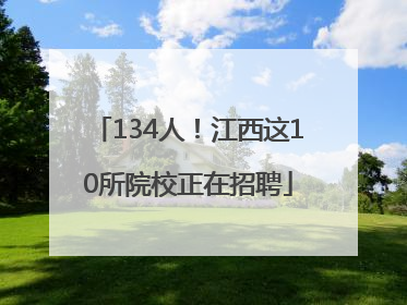 134人！江西这10所院校正在招聘