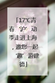 17℃青春‘沪’动季走进上海，邀您一起‘趣’游建德