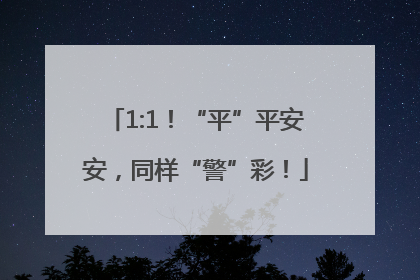 1:1！“平”平安安，同样“警”彩！