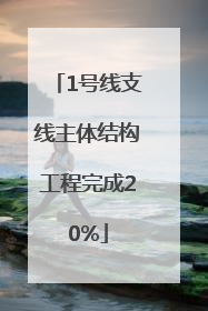 1号线支线主体结构工程完成20%