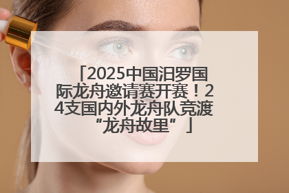 2025中国汨罗国际龙舟邀请赛开赛！24支国内外龙舟队竞渡“龙舟故里”