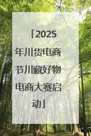 2025年川货电商节川藏好物电商大赛启动