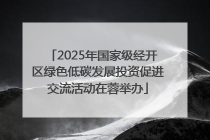 2025年国家级经开区绿色低碳发展投资促进交流活动在蓉举办