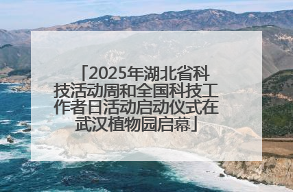 2025年湖北省科技活动周和全国科技工作者日活动启动仪式在武汉植物园启幕
