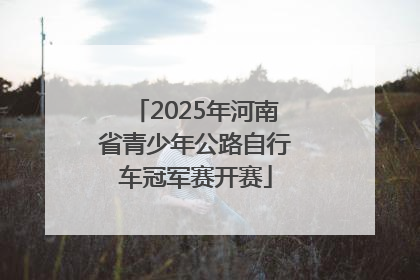 2025年河南省青少年公路自行车冠军赛开赛