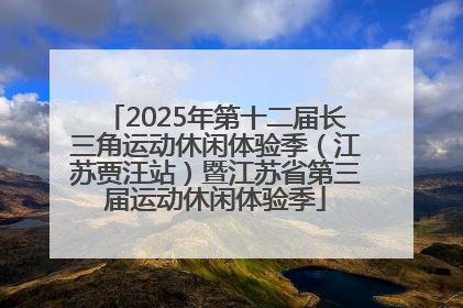 2025年第十二届长三角运动休闲体验季（江苏贾汪站）暨江苏省第三届运动休闲体验季