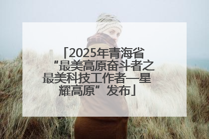 2025年青海省“最美高原奋斗者之最美科技工作者—星耀高原”发布
