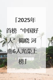 2025年首榜“中国好人”揭晓 河南6人光荣上榜