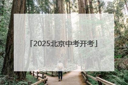 2025北京中考开考