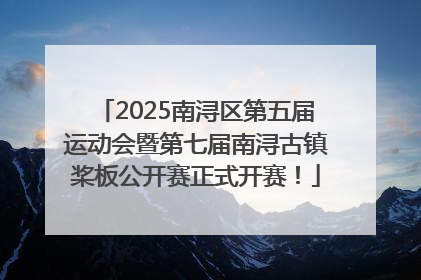 2025南浔区第五届运动会暨第七届南浔古镇桨板公开赛正式开赛！