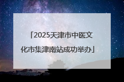 2025天津市中医文化市集津南站成功举办
