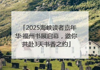 2025海峡读者嘉年华·福州书展启幕，邀你共赴3天书香之约