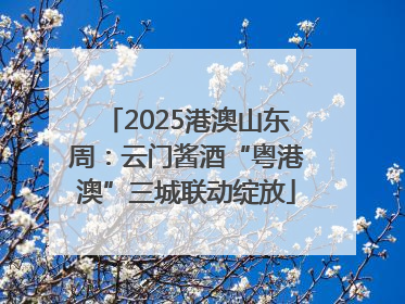 2025港澳山东周：云门酱酒“粤港澳”三城联动绽放